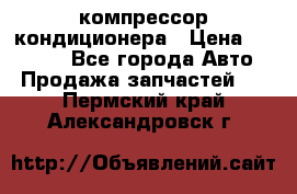 Ss170psv3 компрессор кондиционера › Цена ­ 15 000 - Все города Авто » Продажа запчастей   . Пермский край,Александровск г.